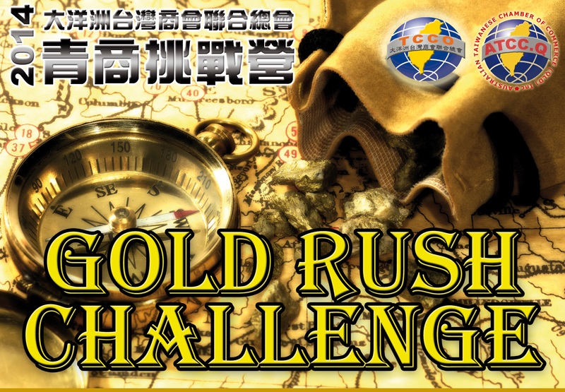 青商挑戰營之「Gold Rush Challenge極速淘金路」