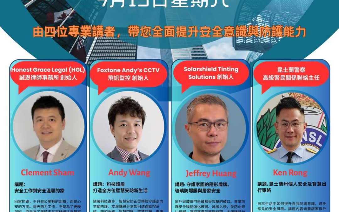 2025年9月13日企業講座-居家安全